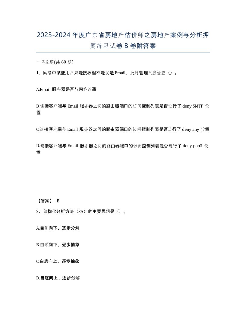 2023-2024年度广东省房地产估价师之房地产案例与分析押题练习试卷B卷附答案