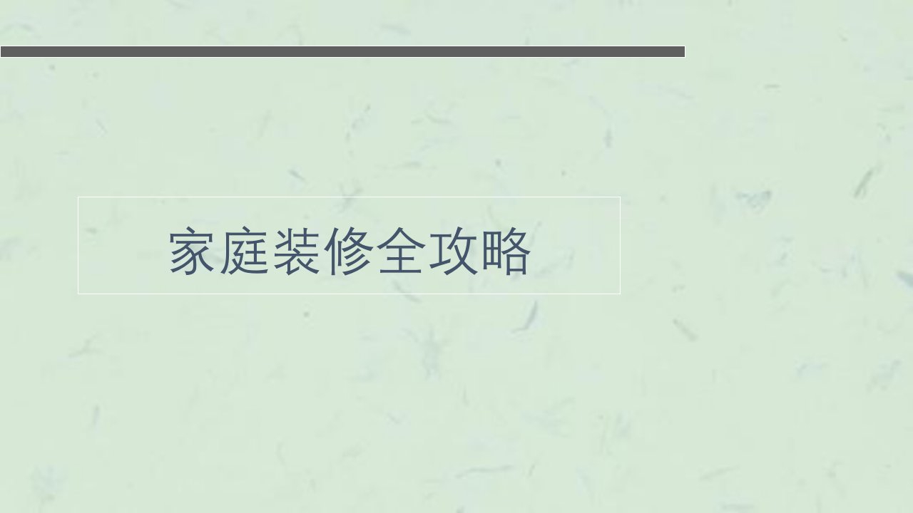 尉氏县兴家装饰材料家庭装修全攻略课件