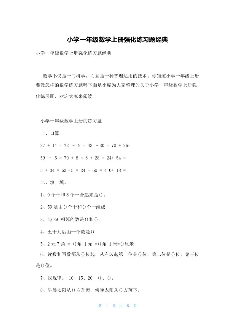 小学一年级数学上册强化练习题经典