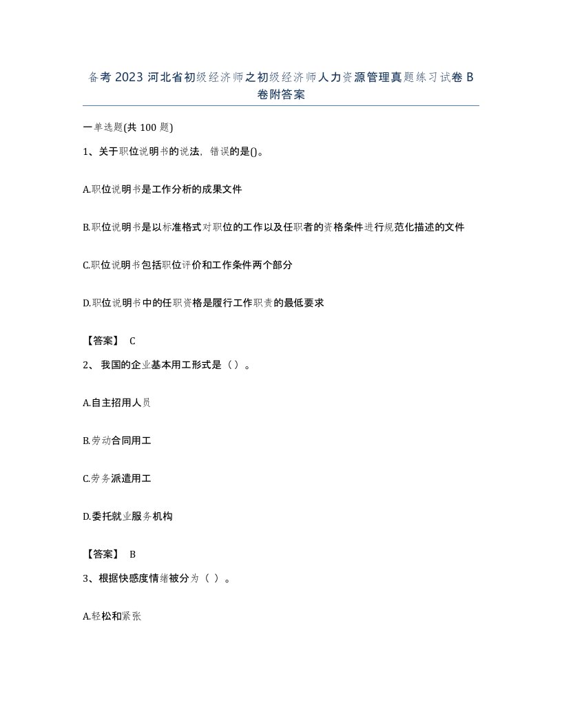 备考2023河北省初级经济师之初级经济师人力资源管理真题练习试卷B卷附答案