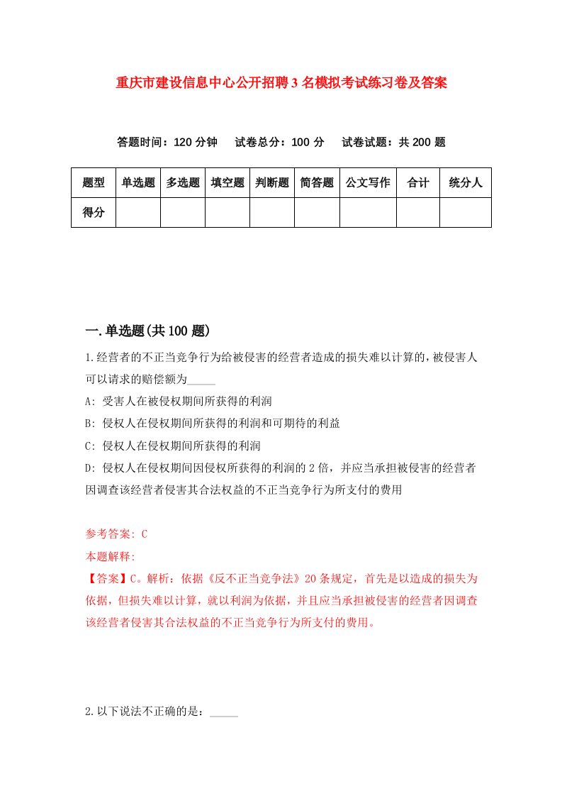 重庆市建设信息中心公开招聘3名模拟考试练习卷及答案第2期