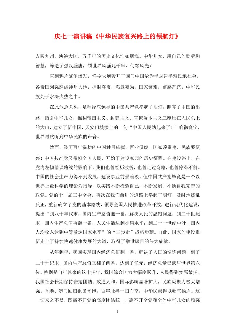 庆七一演讲稿中华民族复兴路上的领航灯通用