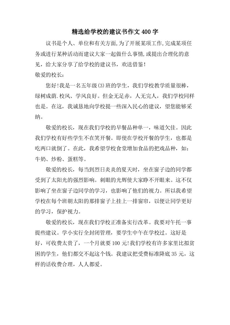 给学校的建议书作文400字