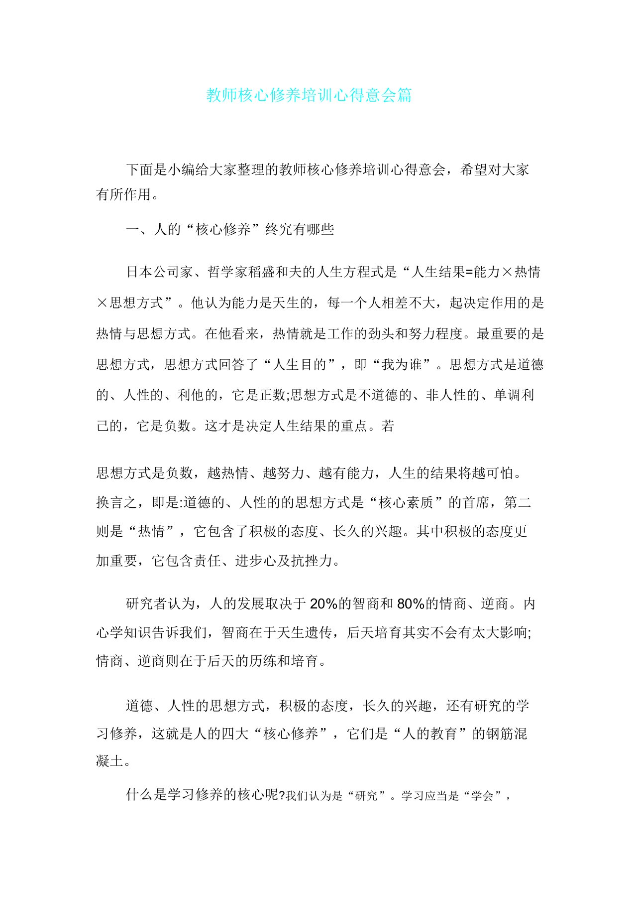 教师核心素养培训心得体会篇