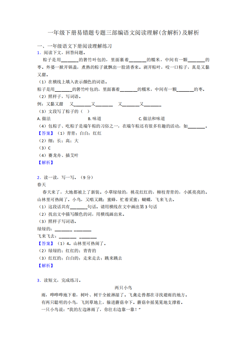 一年级下册易错题专题三部编语文阅读理解(含解析)及解析