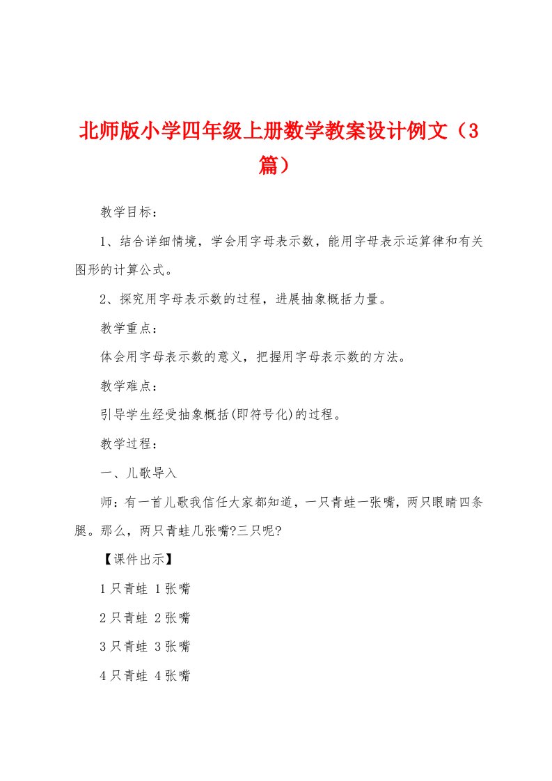 北师版小学四年级上册数学教案设计例文（3篇）