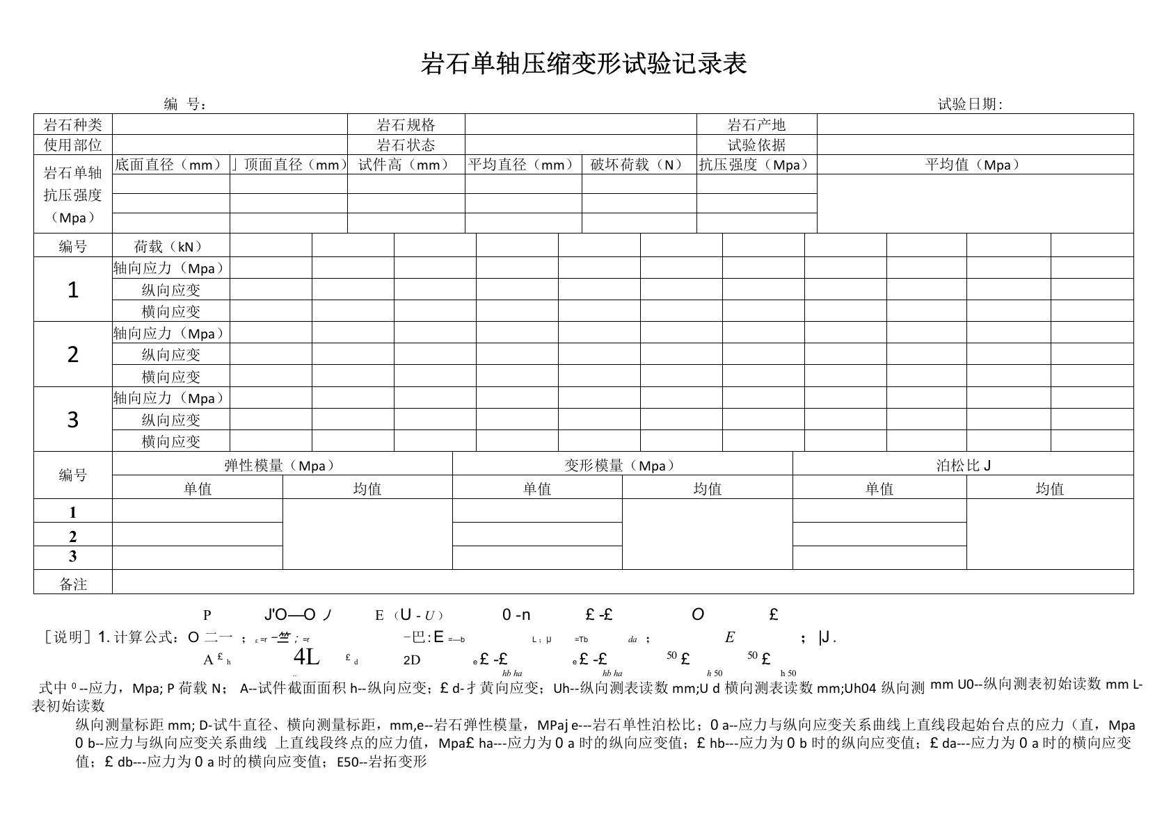 岩石单轴压缩试验记录表