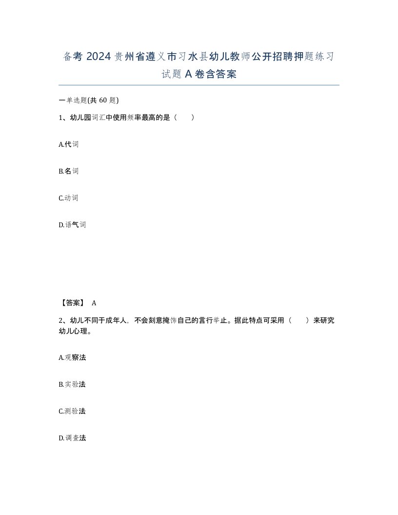 备考2024贵州省遵义市习水县幼儿教师公开招聘押题练习试题A卷含答案