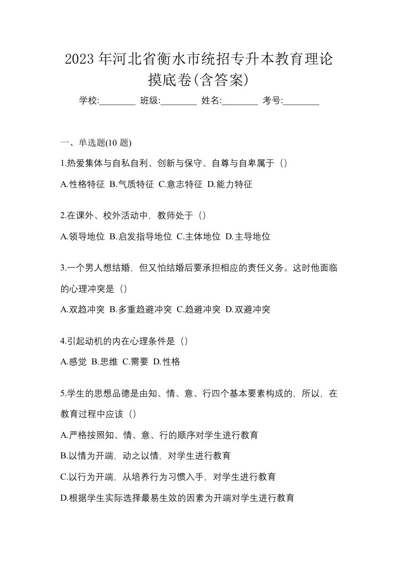 2023年河北省衡水市统招专升本教育理论摸底卷含答案