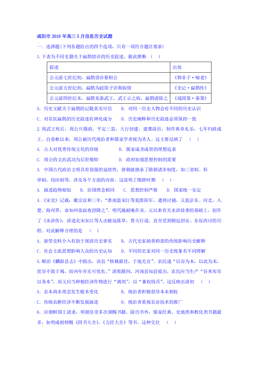 陕西省咸阳市2018年高三5月信息历史试题