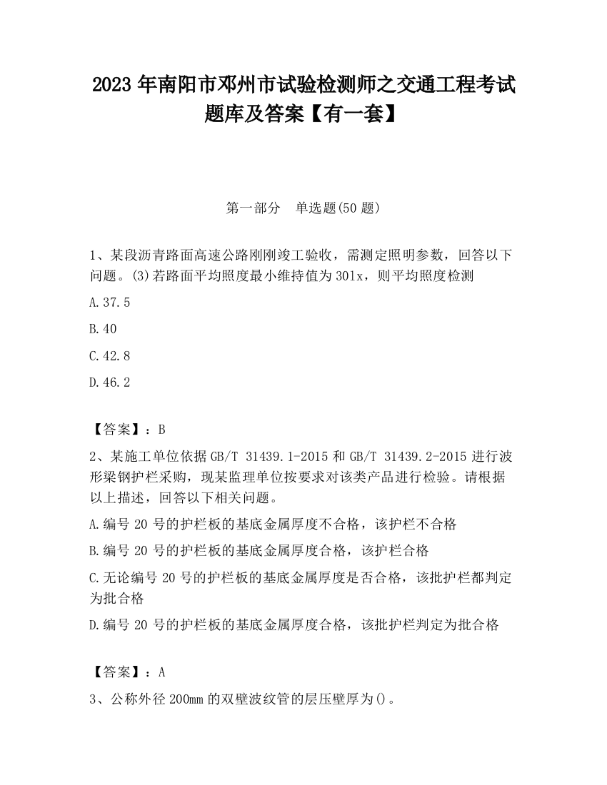 2023年南阳市邓州市试验检测师之交通工程考试题库及答案【有一套】