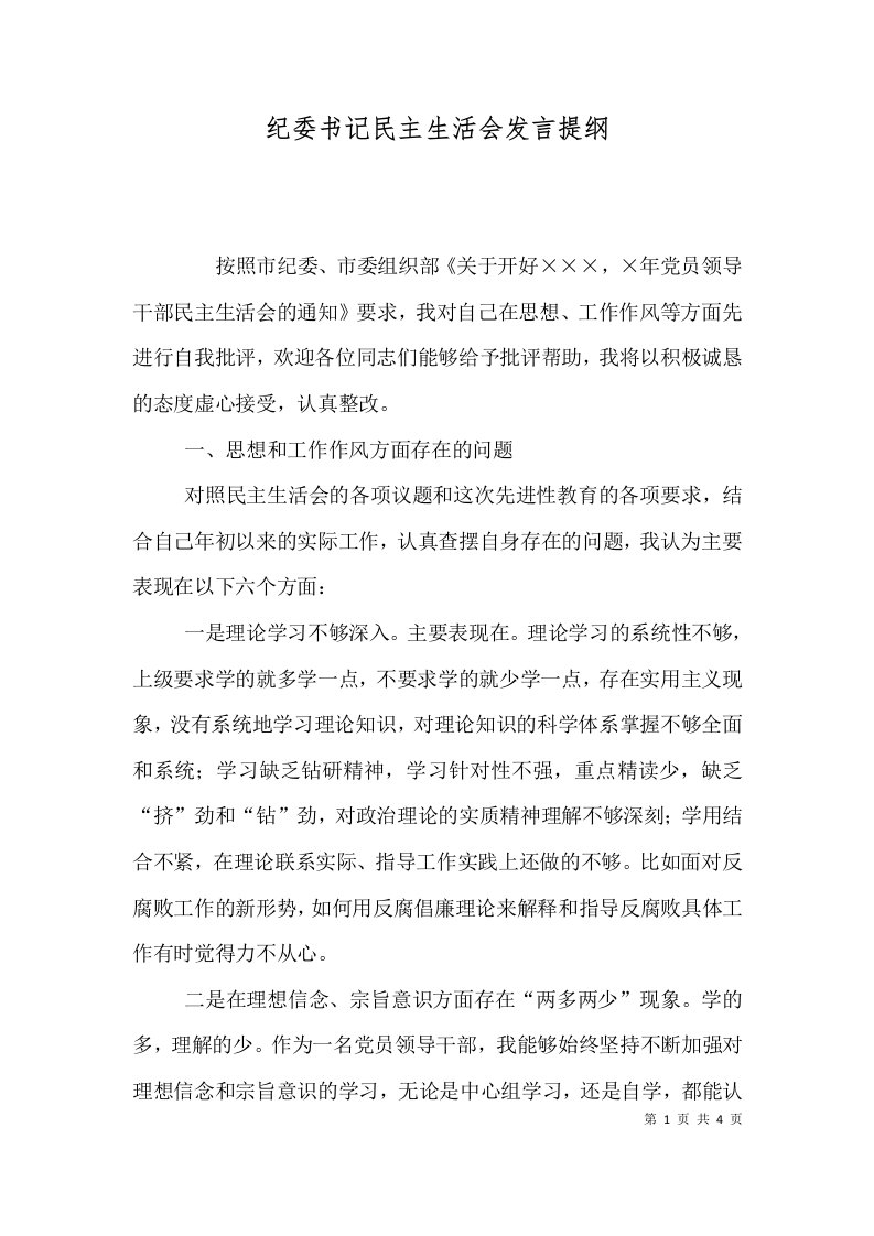 纪委书记民主生活会发言提纲（三）