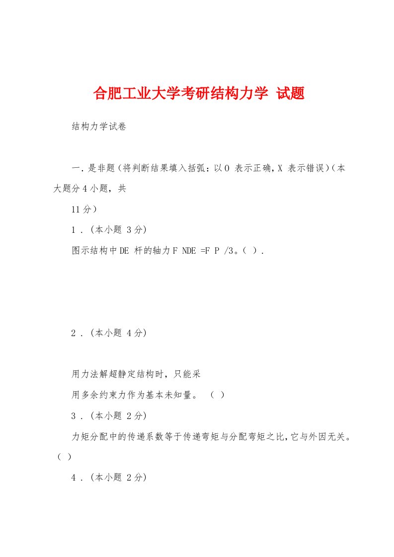 合肥工业大学考研结构力学