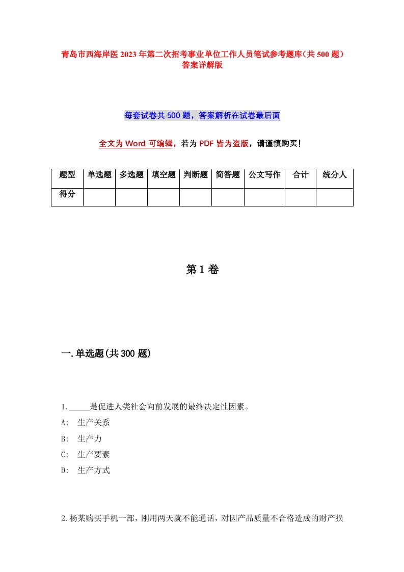 青岛市西海岸医2023年第二次招考事业单位工作人员笔试参考题库共500题答案详解版