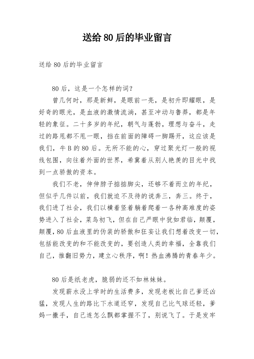 送给80后的毕业留言