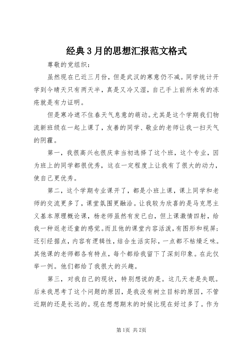 经典3月的思想汇报范文格式