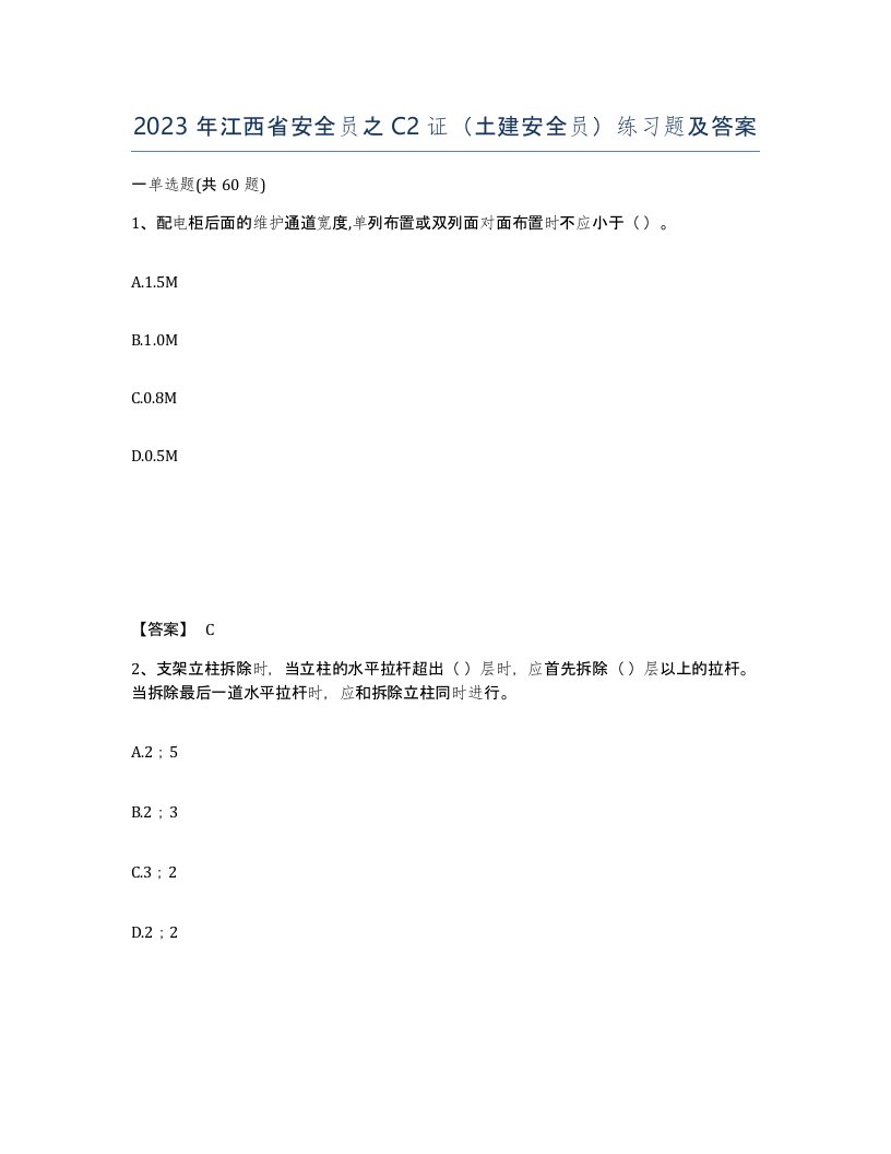 2023年江西省安全员之C2证土建安全员练习题及答案