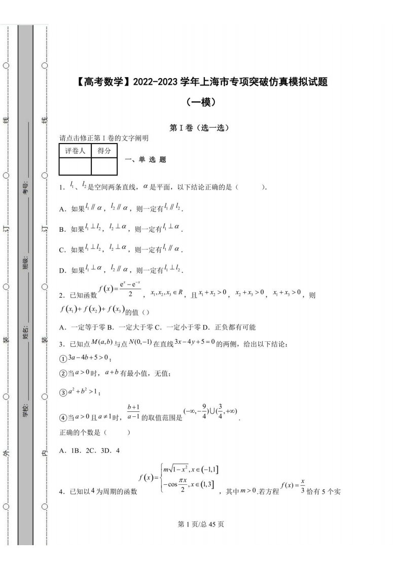 高考数学2022-2023学年上海市突破仿真模拟试题（一模二模）含解析