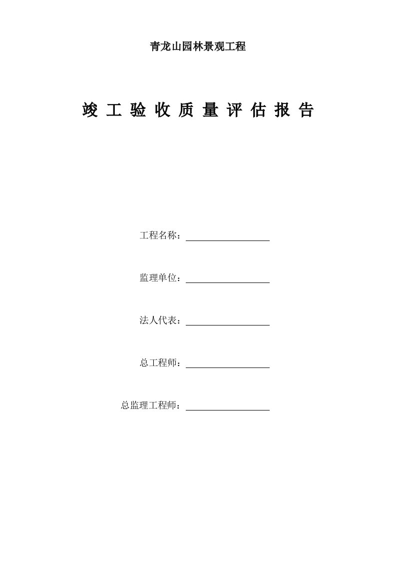 监理公司园林绿化景观工程竣工预验收质量评估报告范本WORD档