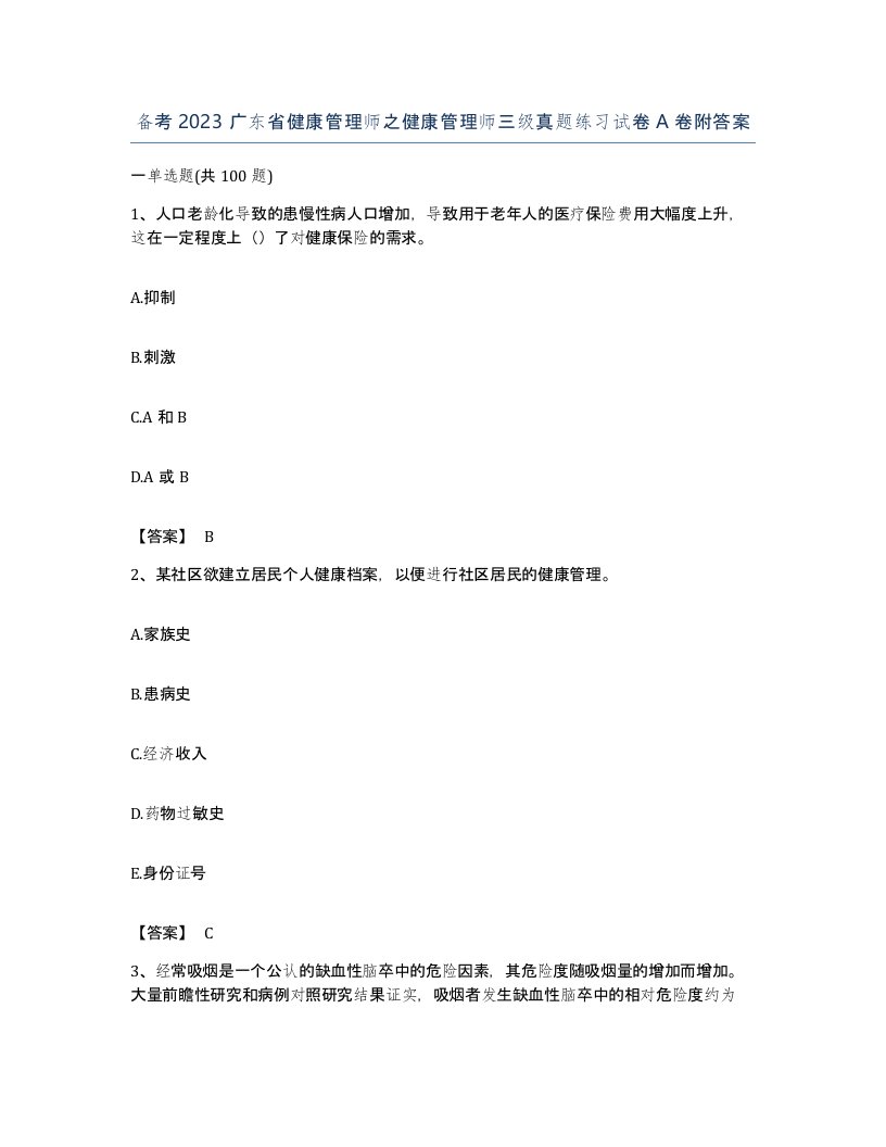 备考2023广东省健康管理师之健康管理师三级真题练习试卷A卷附答案