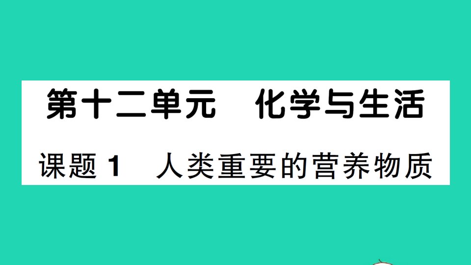 九年级化学下册第十二单元化学与生活课题1人类重要的营养物质作业课件新版新人教版