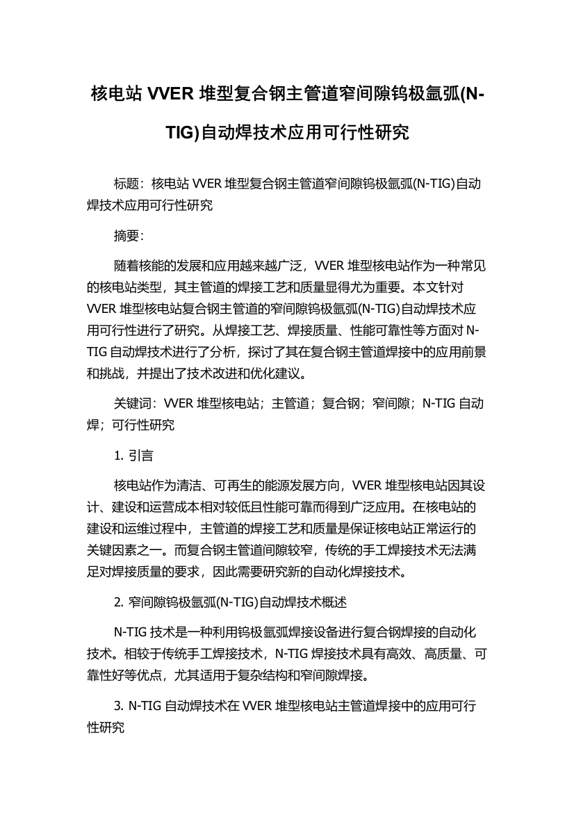 核电站VVER堆型复合钢主管道窄间隙钨极氩弧(N-TIG)自动焊技术应用可行性研究