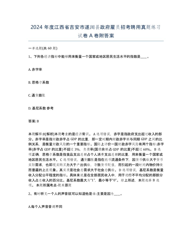 2024年度江西省吉安市遂川县政府雇员招考聘用真题练习试卷A卷附答案