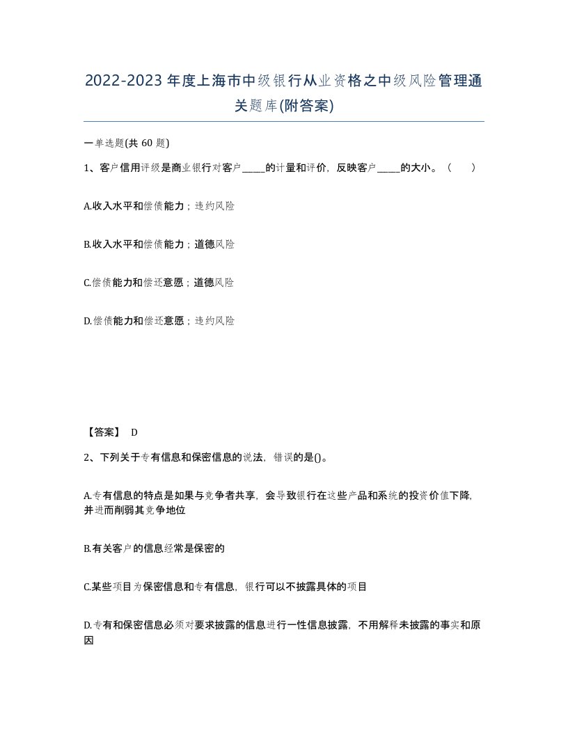 2022-2023年度上海市中级银行从业资格之中级风险管理通关题库附答案