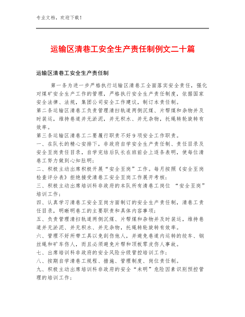 运输区清巷工安全生产责任制例文二十篇