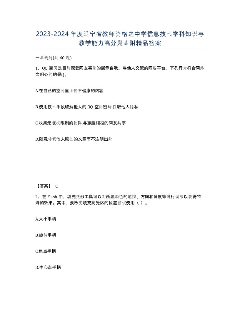 2023-2024年度辽宁省教师资格之中学信息技术学科知识与教学能力高分题库附答案