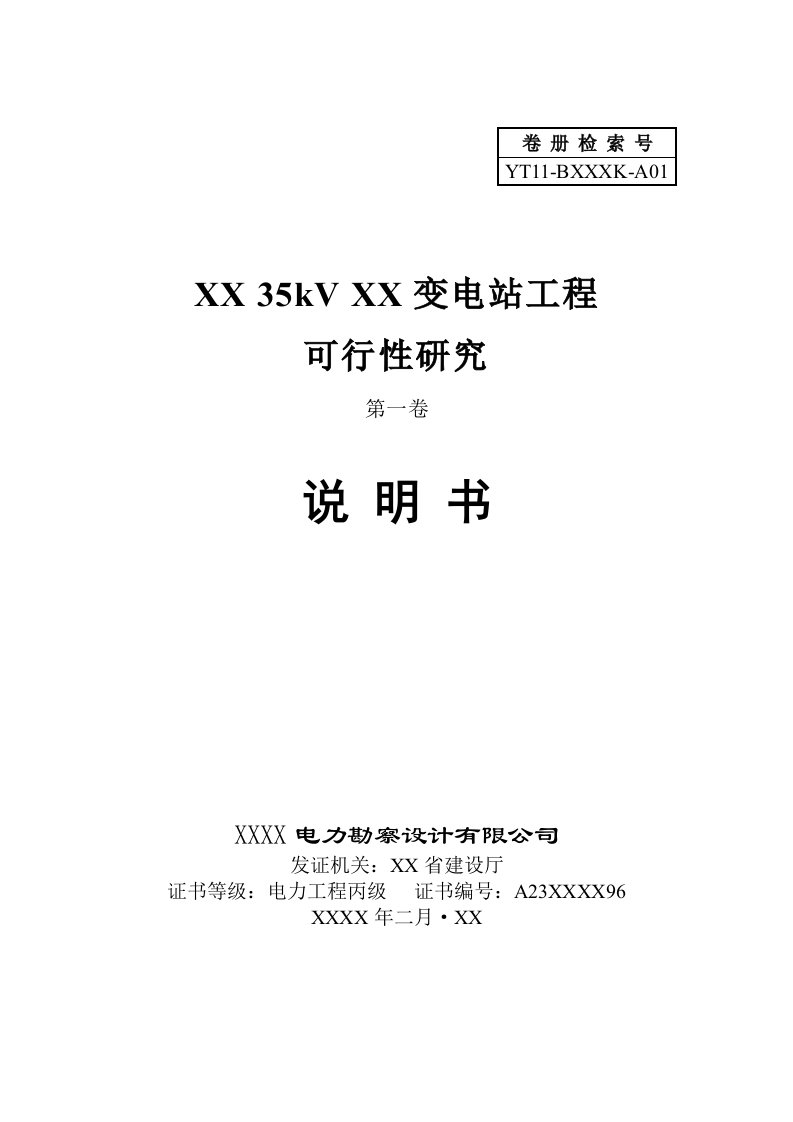 35kV变电站工程可行性研究报告