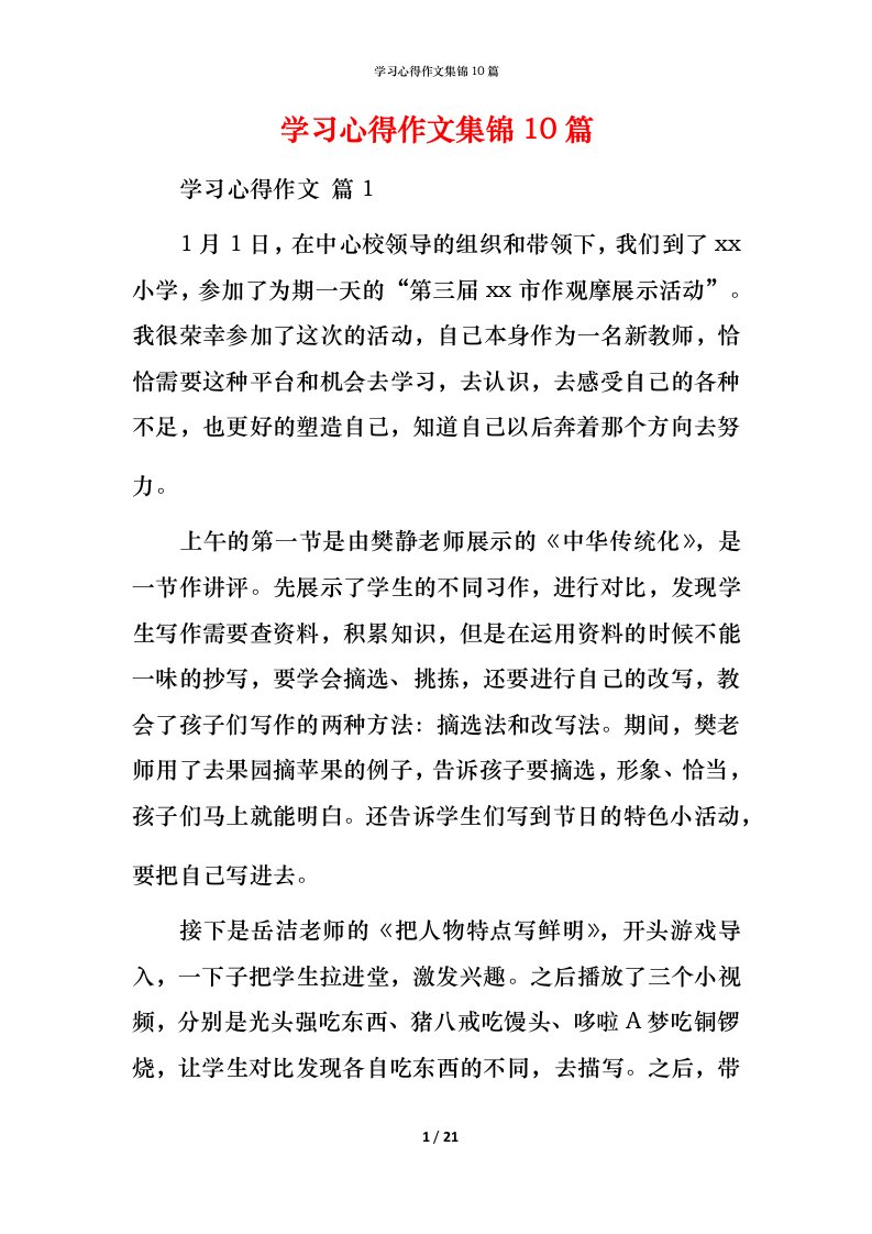 精编学习心得作文集锦10篇_2