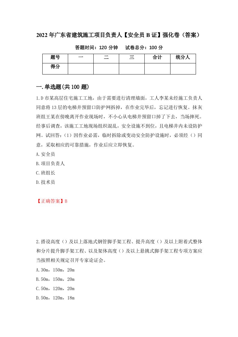 2022年广东省建筑施工项目负责人安全员B证强化卷答案40