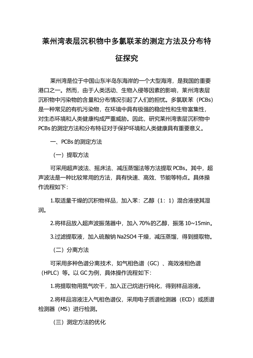 莱州湾表层沉积物中多氯联苯的测定方法及分布特征探究