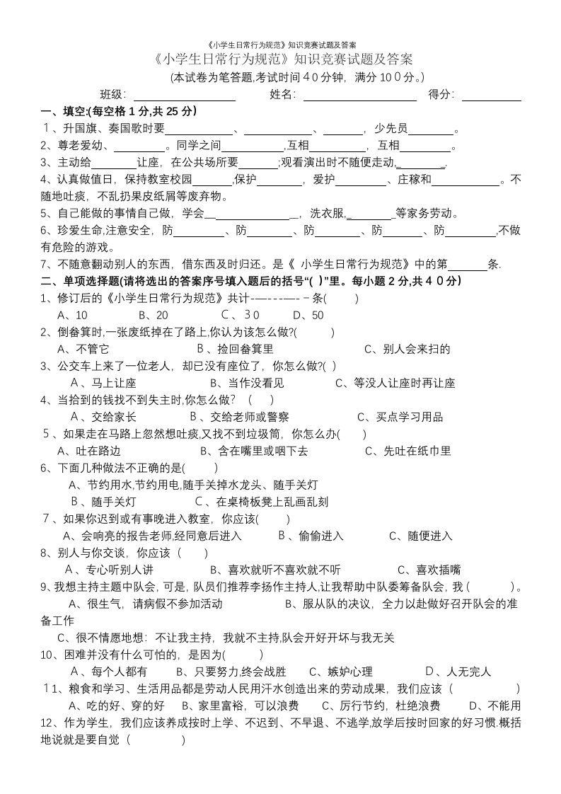 《小学生日常行为规范》知识竞赛试题及答案