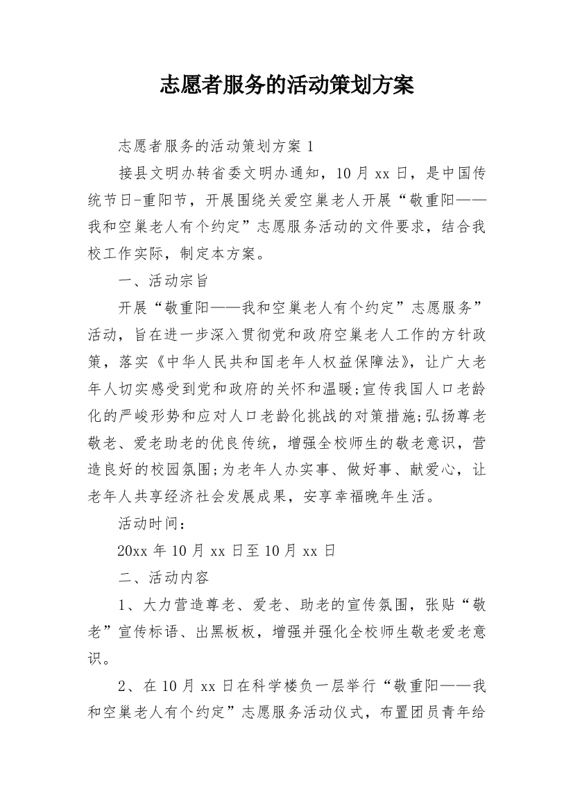 志愿者服务的活动策划方案