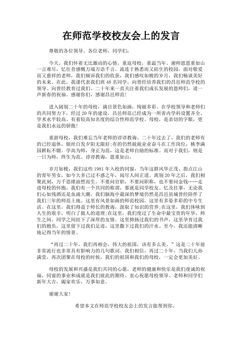 在师范学校校友会上的发言