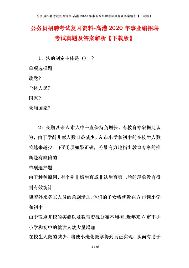 公务员招聘考试复习资料-高港2020年事业编招聘考试真题及答案解析下载版