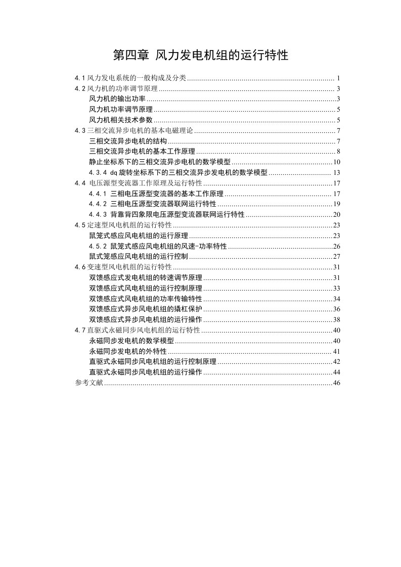 风力发电机组的运行特性