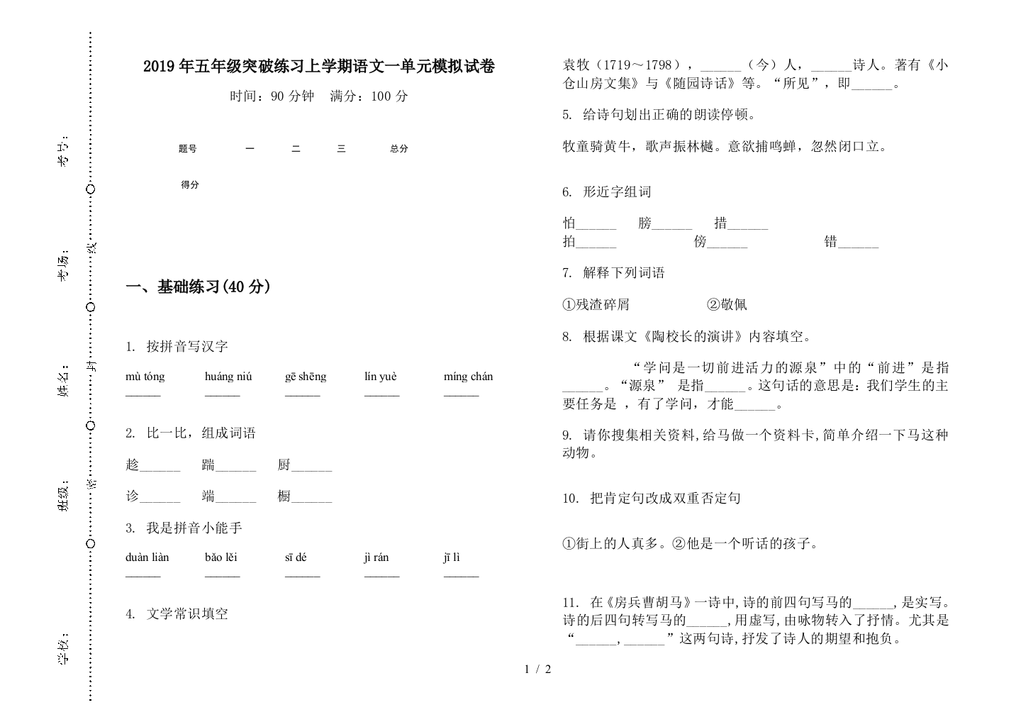 2019年五年级突破练习上学期语文一单元模拟试卷