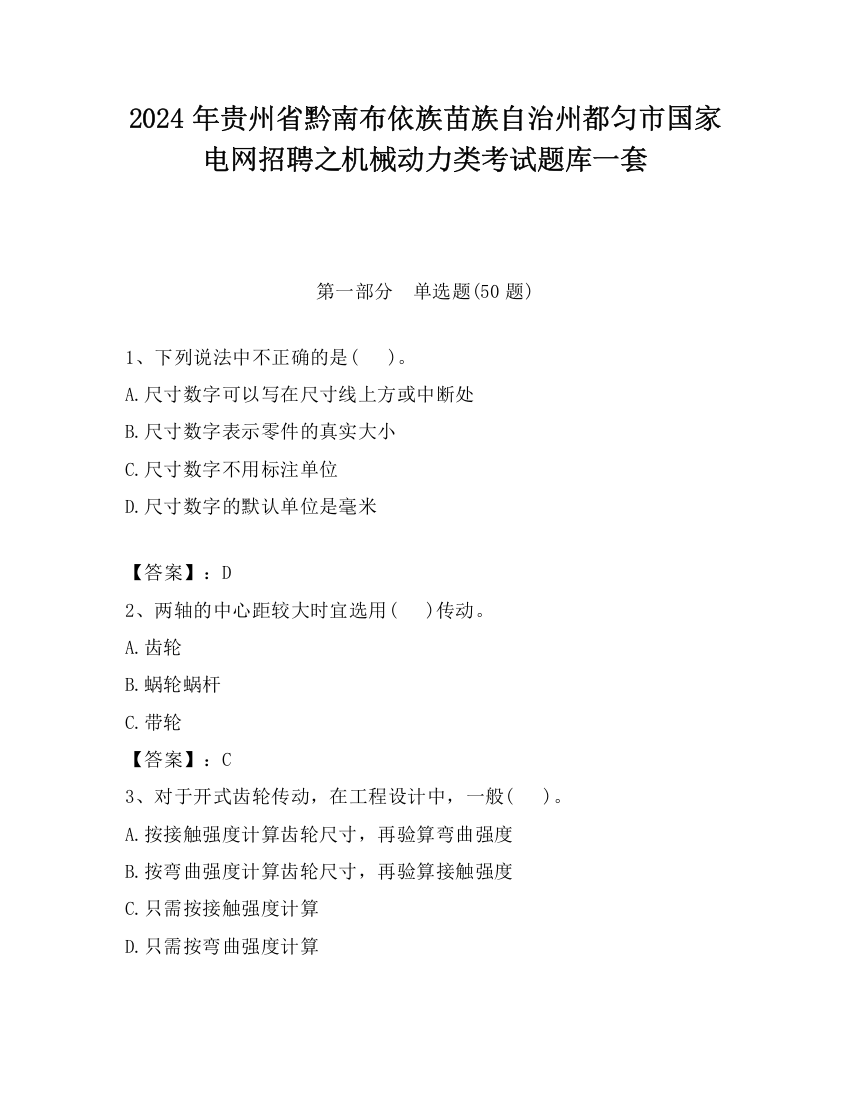 2024年贵州省黔南布依族苗族自治州都匀市国家电网招聘之机械动力类考试题库一套