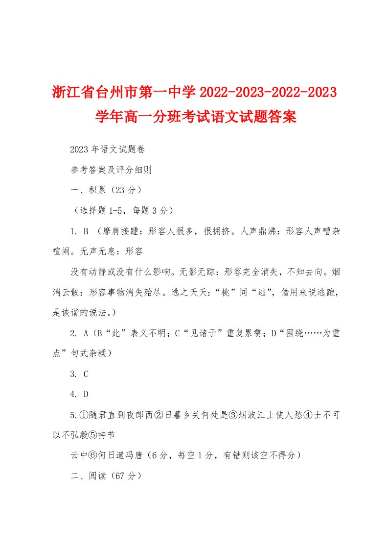 浙江省台州市第一中学2022-2023-2022-2023学年高一分班考试语文试题答案