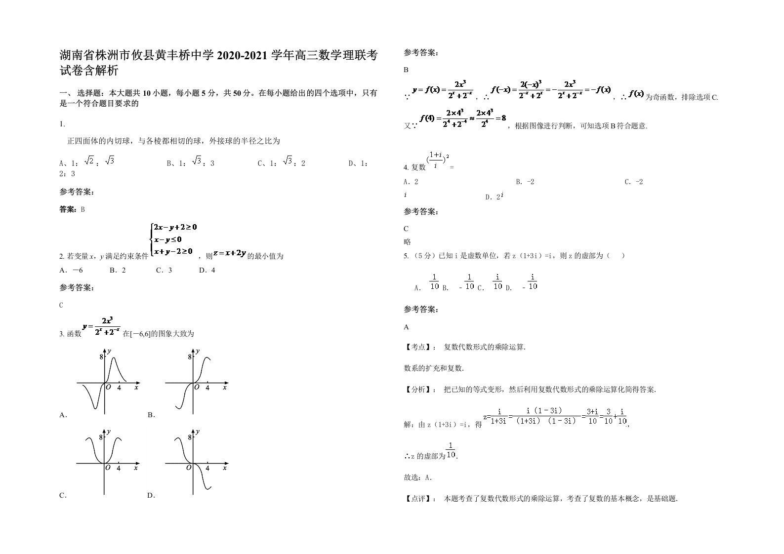 湖南省株洲市攸县黄丰桥中学2020-2021学年高三数学理联考试卷含解析