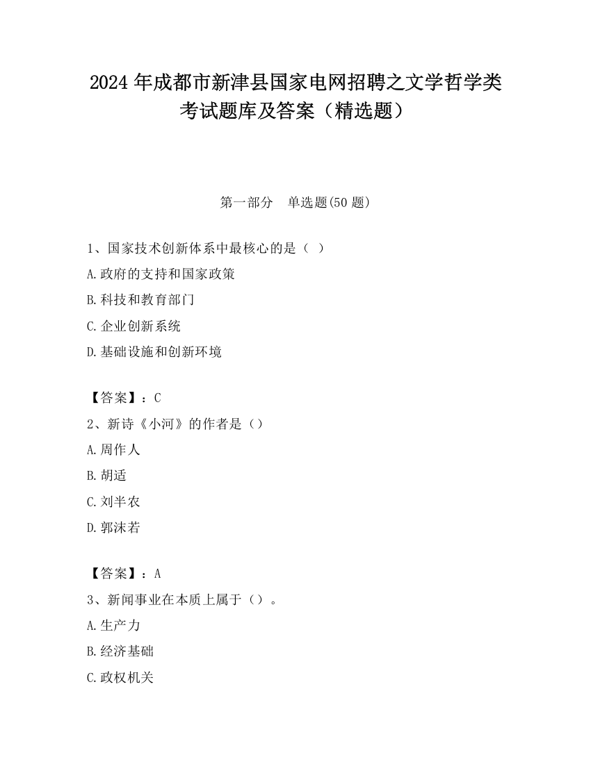 2024年成都市新津县国家电网招聘之文学哲学类考试题库及答案（精选题）