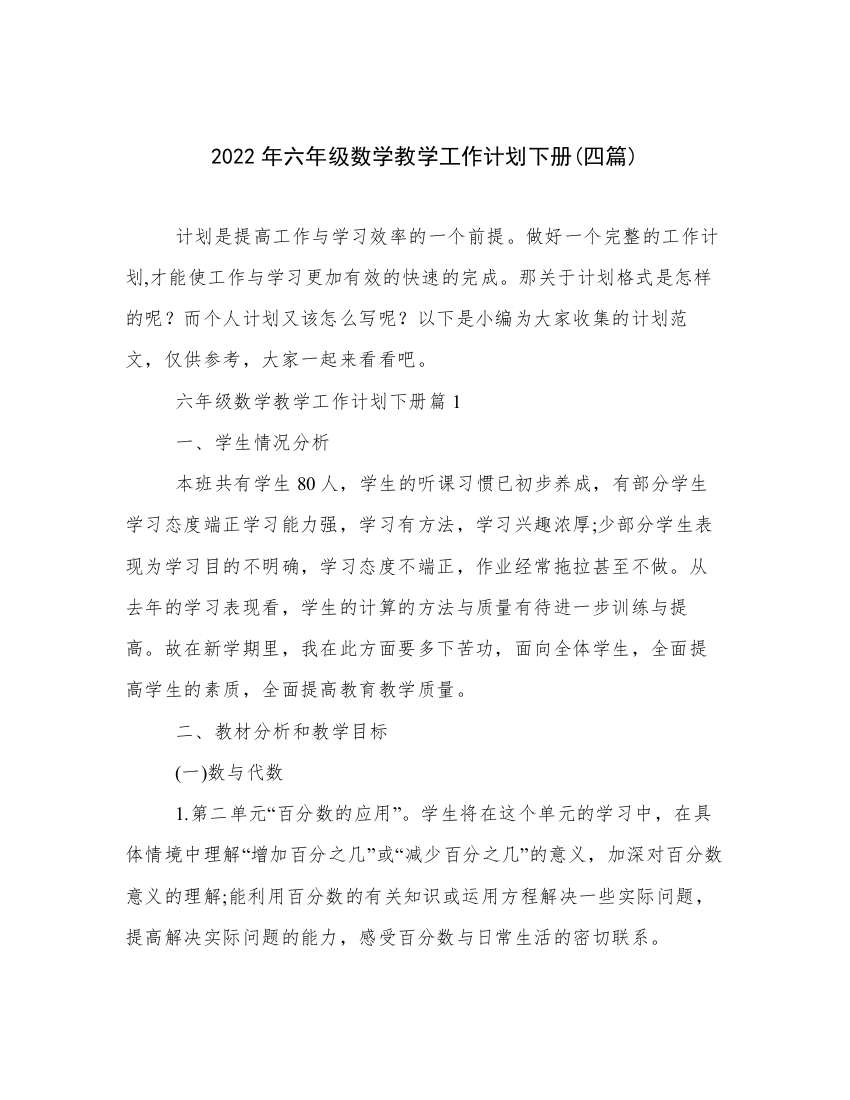 2022年六年级数学教学工作计划下册(四篇)