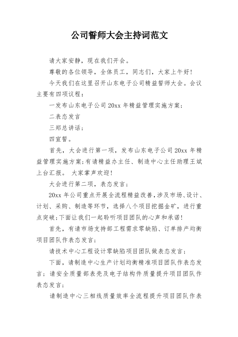 公司誓师大会主持词范文