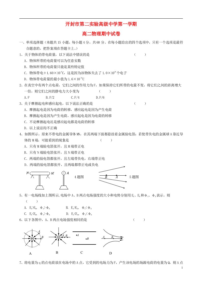 河南省开封市第二实验高级中学高二物理上学期期中试题