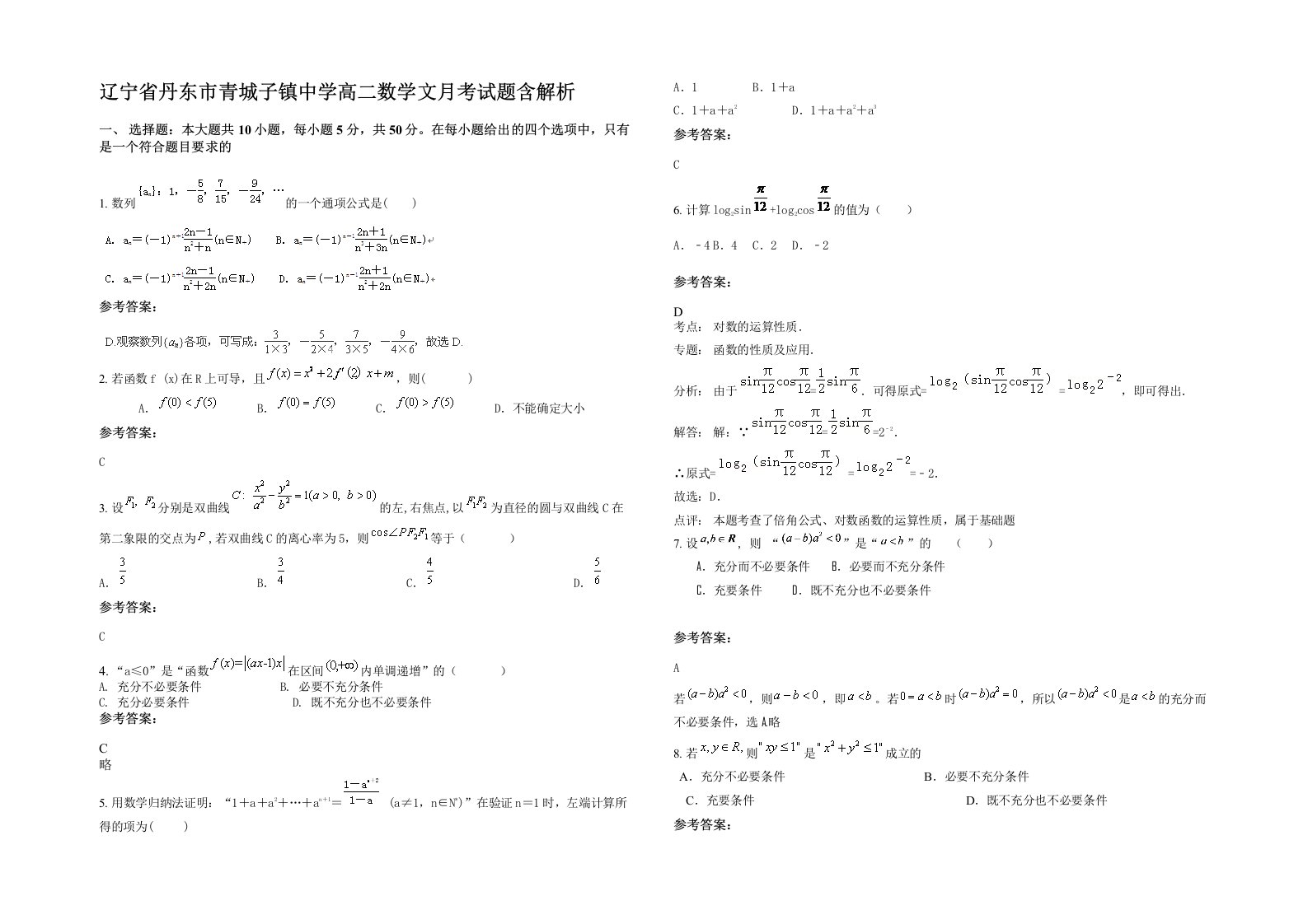 辽宁省丹东市青城子镇中学高二数学文月考试题含解析