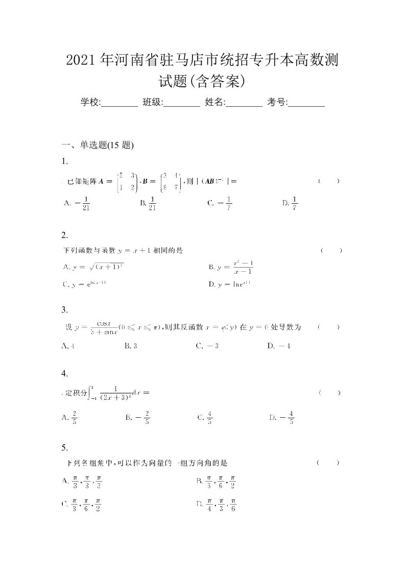 2021年河南省驻马店市统招专升本高数测试题含答案