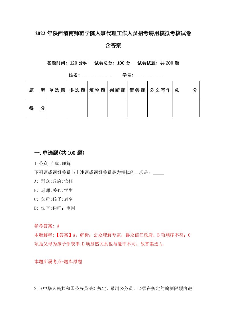 2022年陕西渭南师范学院人事代理工作人员招考聘用模拟考核试卷含答案9